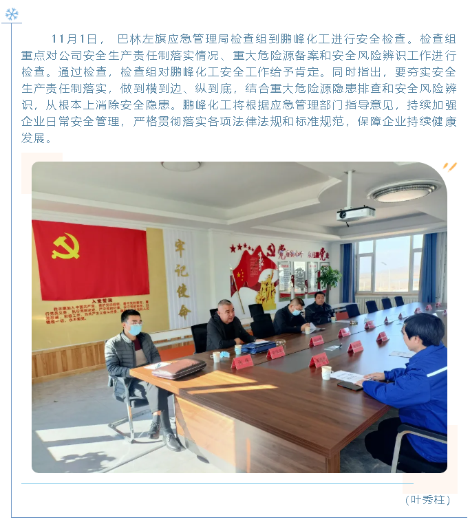 巴林左旗應(yīng)急管理局到鵬峰化工檢查80