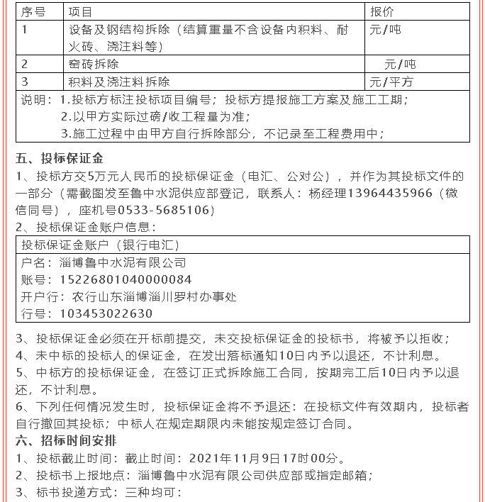 【招標(biāo)公告】魯中水泥21