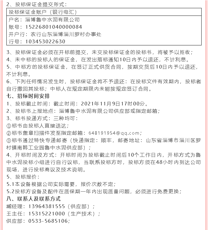 【招標(biāo)公告】魯中水泥21