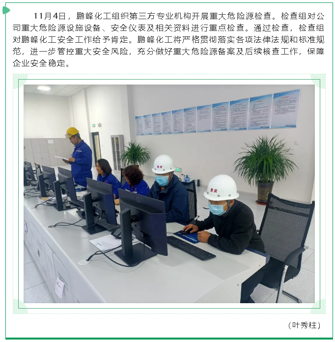 鵬峰化工開展重大危險(xiǎn)源檢查17