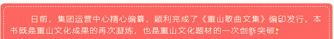 集團(tuán)企業(yè)文化建設(shè)再添新成果——《重山散曲文集》編印發(fā)行35