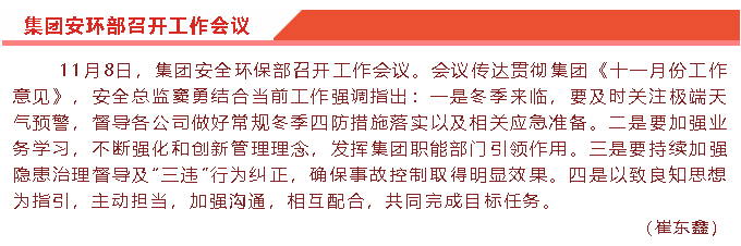集團安環(huán)部召開工作會議81