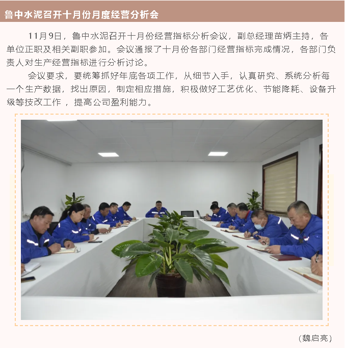 魯中水泥召開(kāi)十月份月度經(jīng)營(yíng)分析會(huì)40