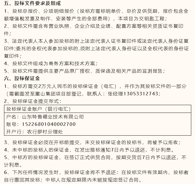 【招標(biāo)公告】特普硼業(yè)10