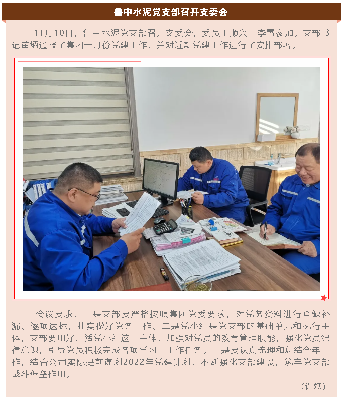 魯中水泥黨支部召開支委會89