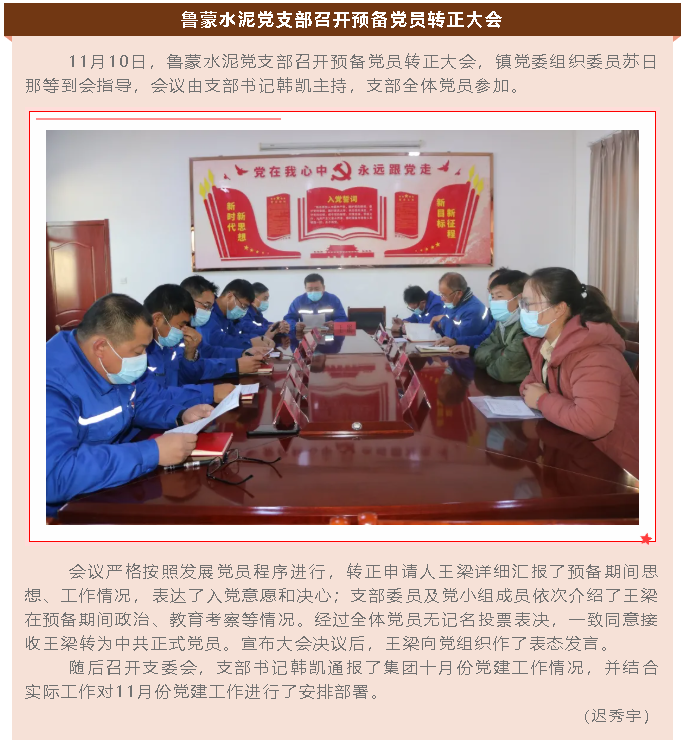 魯蒙水泥黨支部召開(kāi)預(yù)備黨員轉(zhuǎn)正大會(huì)79