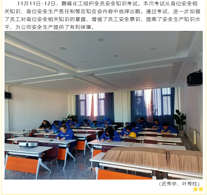魯蒙公司、鵬峰化工組織安全培訓、考試8