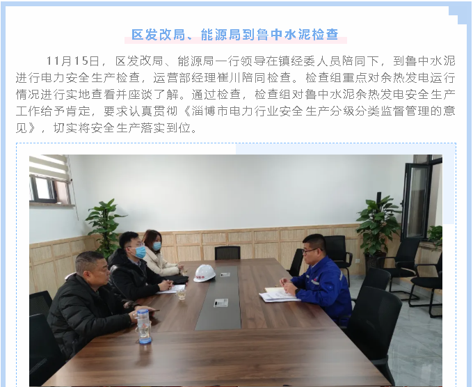 區(qū)發(fā)改局、能源局到魯中水泥檢查1