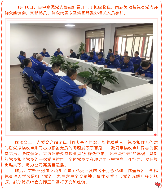魯中水泥黨支部召開(kāi)擬接收預(yù)備黨員黨內(nèi)外群眾座談會(huì)91