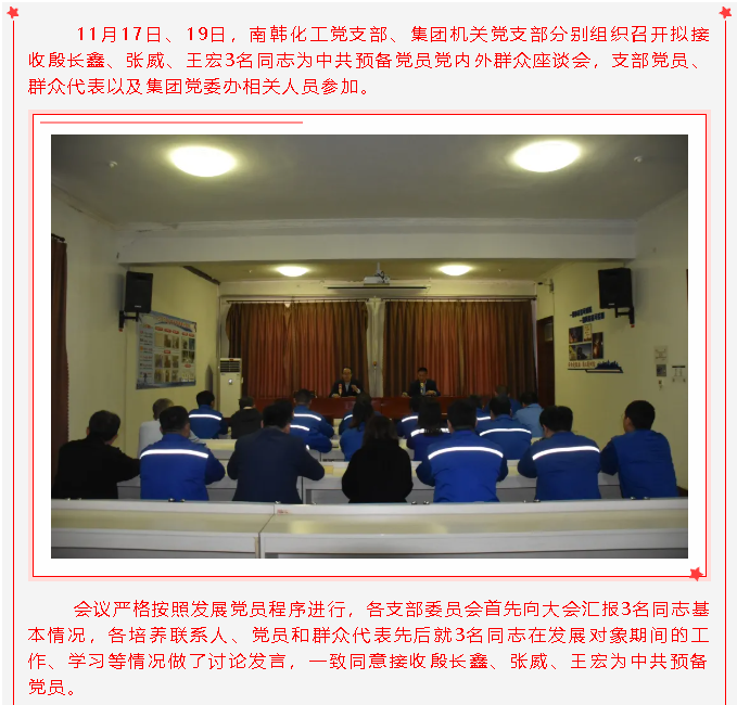 南韓化工黨支部、集團(tuán)機(jī)關(guān)黨支部召開擬接收預(yù)備黨員黨內(nèi)外群眾座談會27