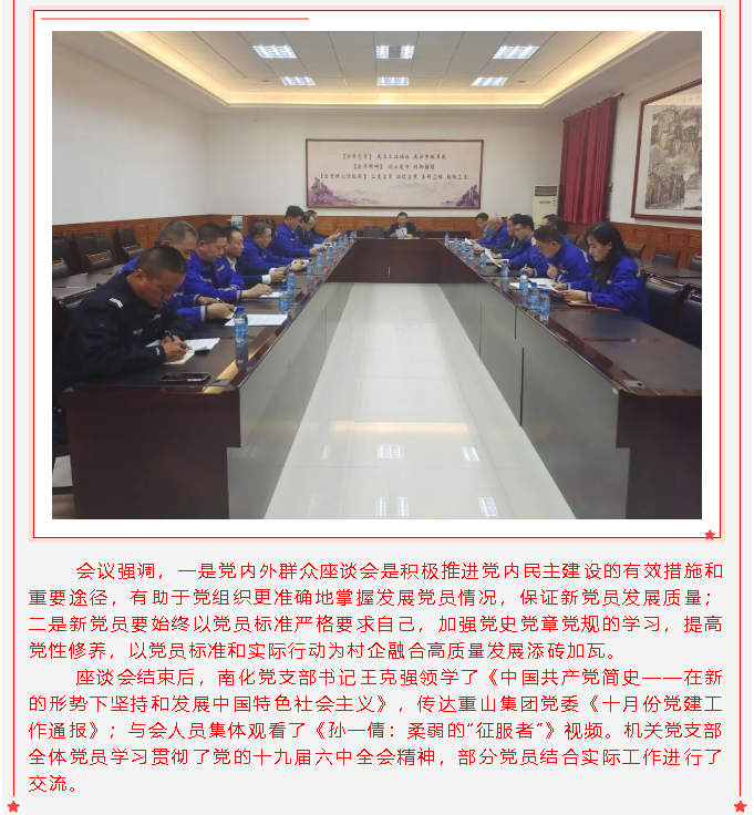 南韓化工黨支部、集團(tuán)機(jī)關(guān)黨支部召開擬接收預(yù)備黨員黨內(nèi)外群眾座談會27