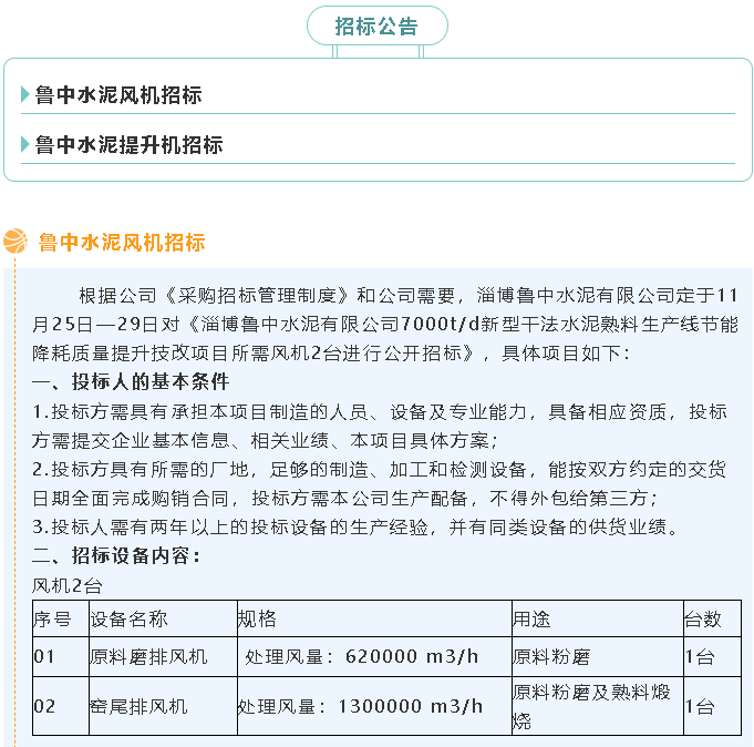 【招標(biāo)公告】魯中水泥風(fēng)機(jī)、提升機(jī)招標(biāo)65