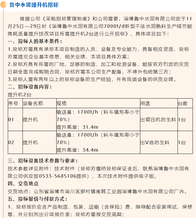 【招標(biāo)公告】魯中水泥風(fēng)機(jī)、提升機(jī)招標(biāo)65