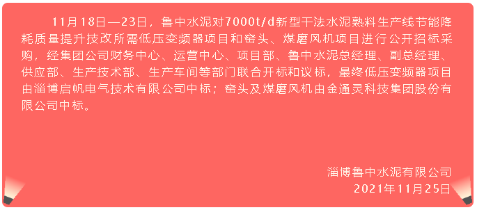 【中標公告】魯中水泥88