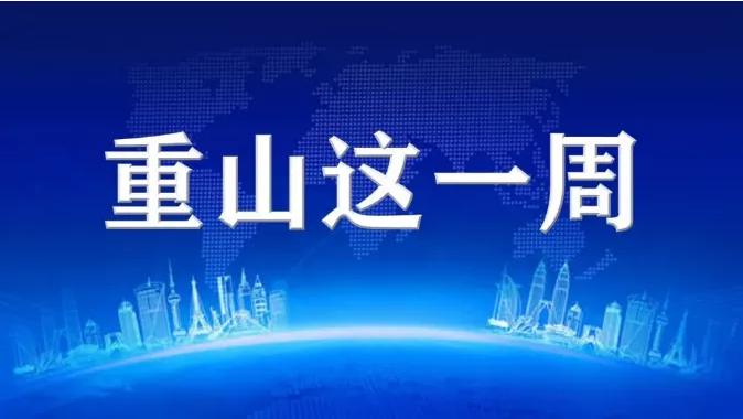 【重山這一周】同心協(xié)力，凝聚發(fā)展力量！25