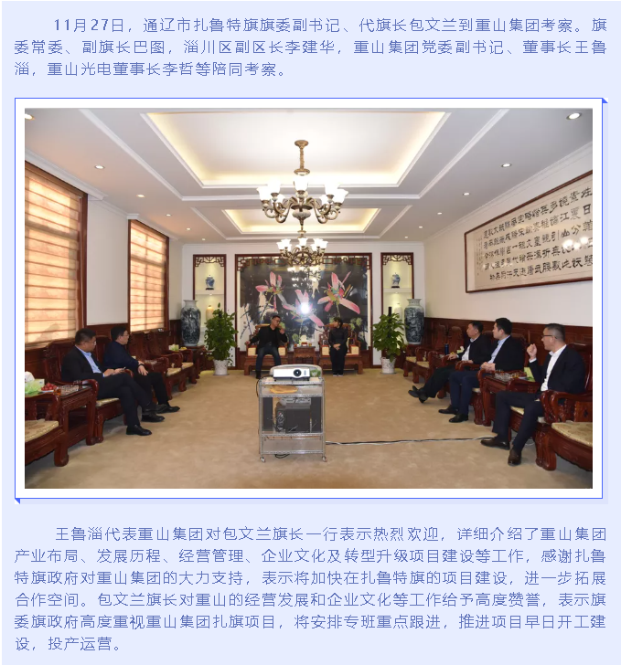 扎魯特旗旗長(zhǎng)到重山集團(tuán)考察20