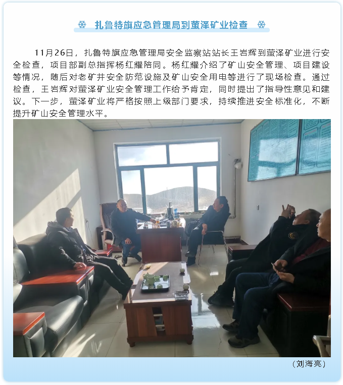 扎魯特旗應(yīng)急管理局到螢澤礦業(yè)檢查61