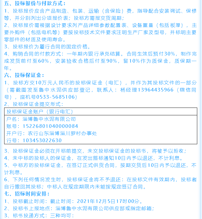 【招標(biāo)公告】魯中水泥鄂式破碎機(jī)、余熱鍋爐招標(biāo)44