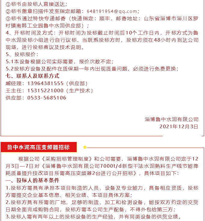 【招標(biāo)公告】魯中水泥磁懸浮風(fēng)機(jī)、高壓變頻器、變壓器招標(biāo)44