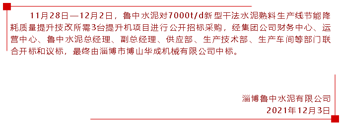 【中標公告】魯中水泥78