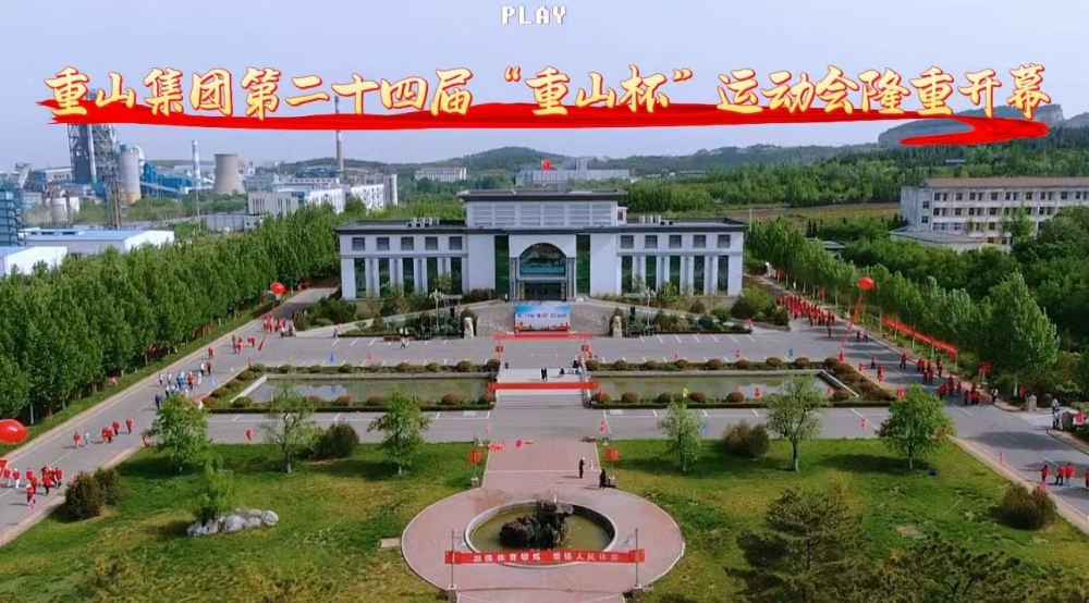 【頭條】青春正燃，奔跑吧 重山！——重山集團(tuán)第二十四屆“重山杯”職工運(yùn)動(dòng)會(huì)隆重舉行